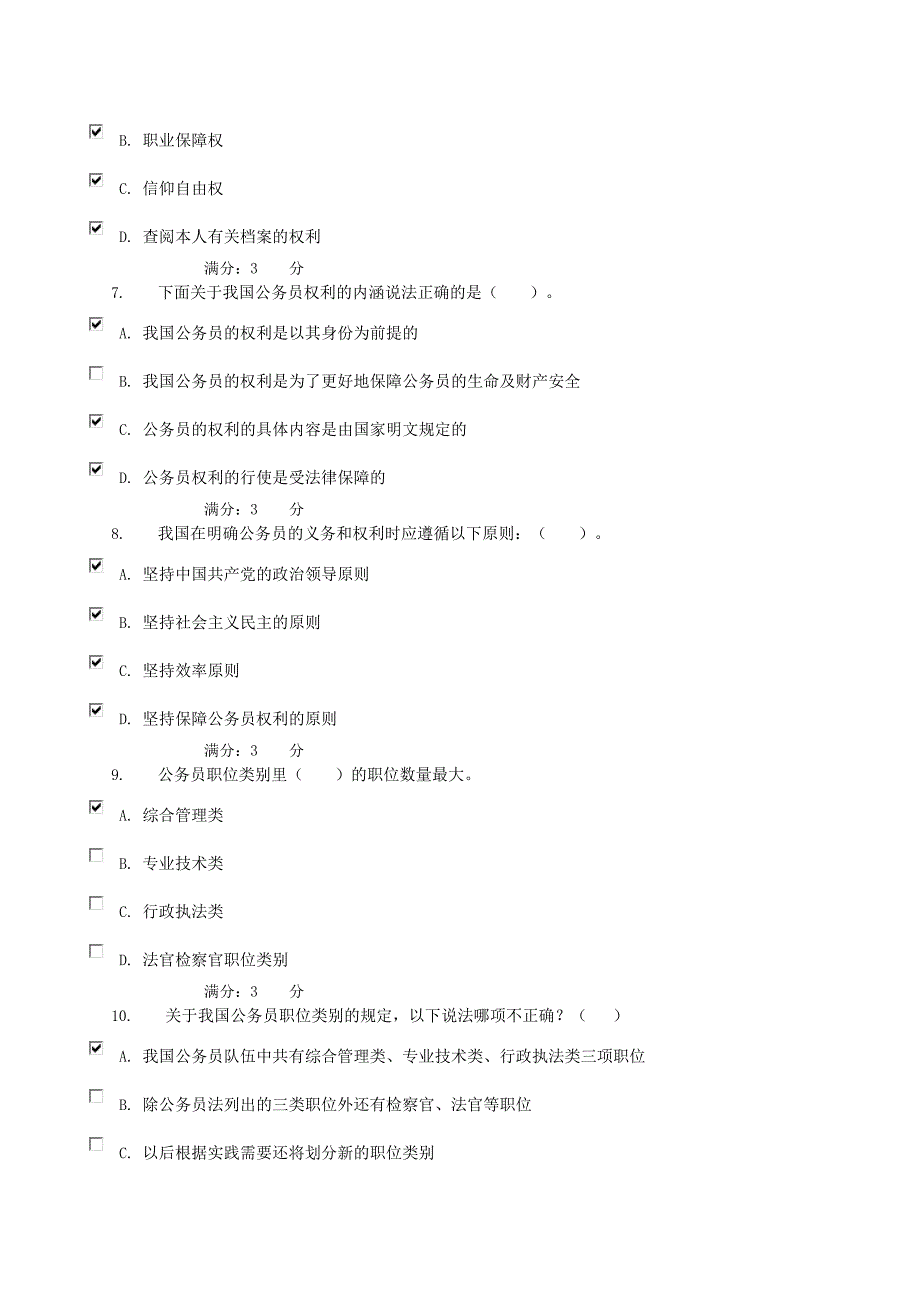 中央电大形成性测评系统国家公务员制度讲座专科任务1-4答案_第3页