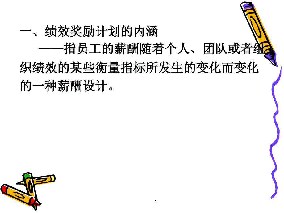 薪酬管理_第七章 绩效奖励PPT课件_第2页