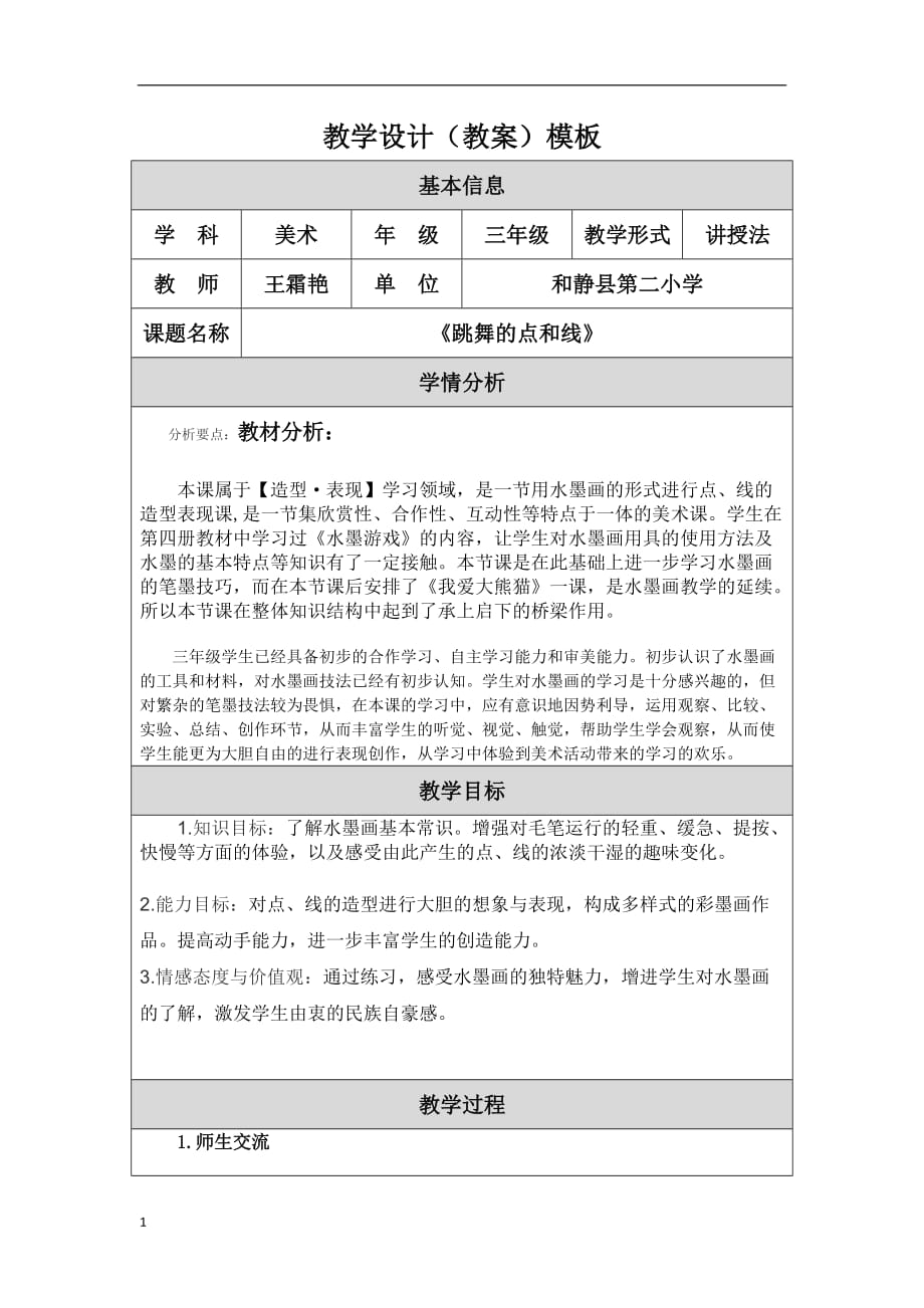 《跳舞的点和线教学设计》（教案）幻灯片资料_第1页