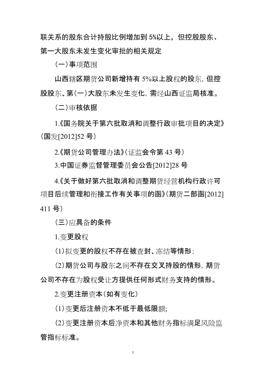 山东证监局期货经营机构行政许可事项审核工作规程_第2页