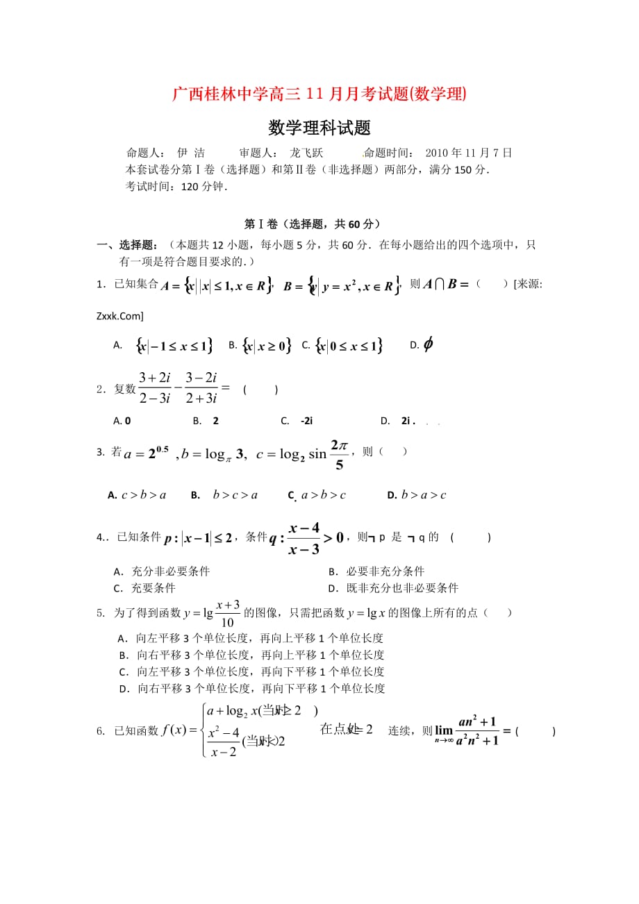 广西高三11月月考试题(数学理)_第1页