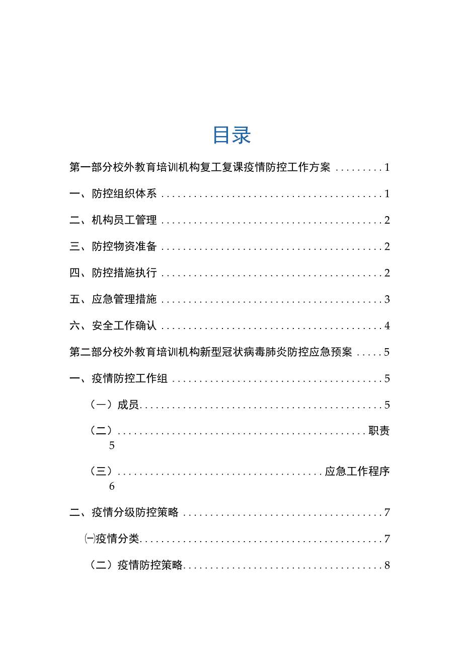 最新校外教育培训机构复工复课疫情防控工作方案指导手册（全套含附表）._第1页