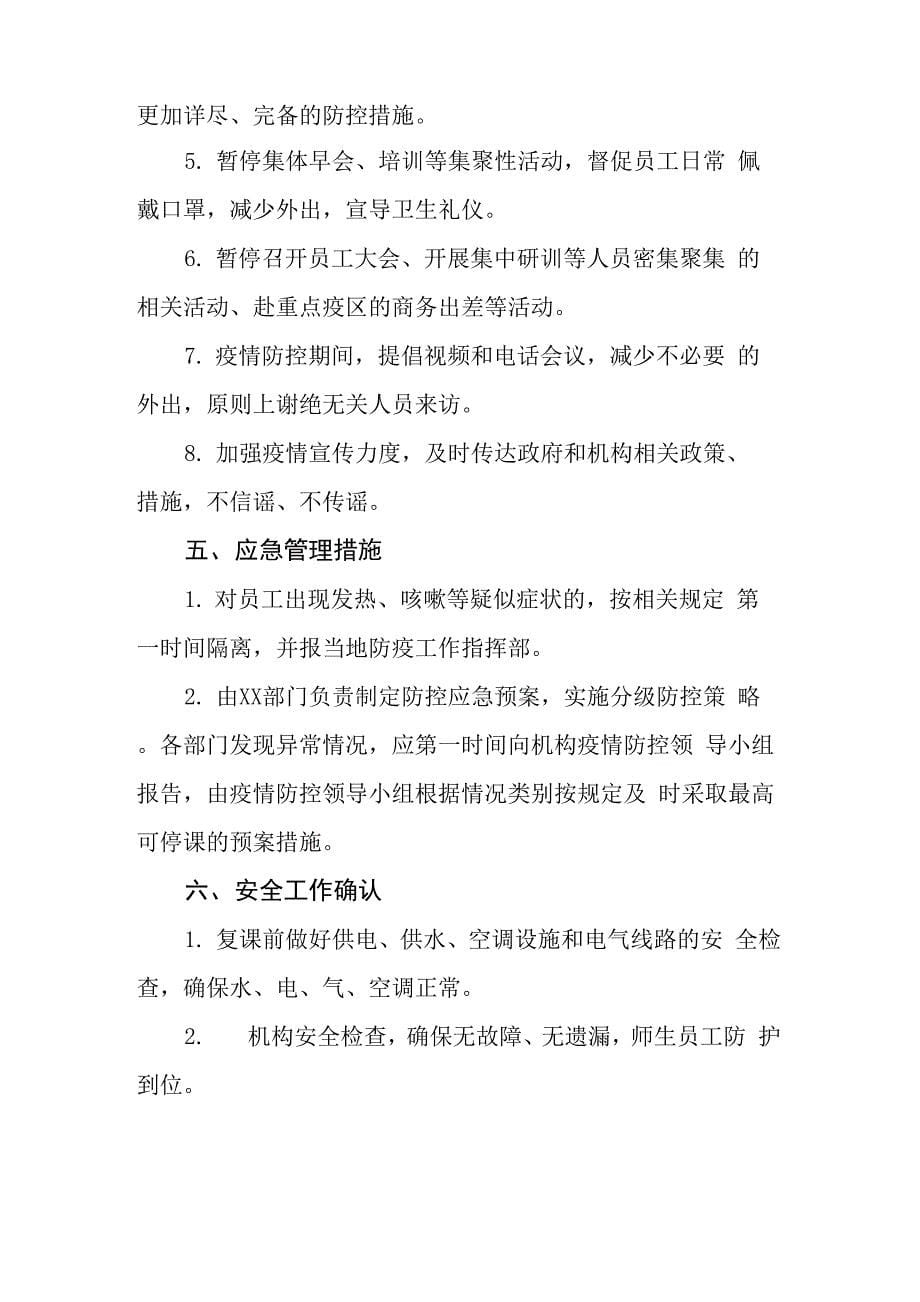 最新校外教育培训机构复工复课疫情防控工作方案指导手册（全套含附表）._第5页