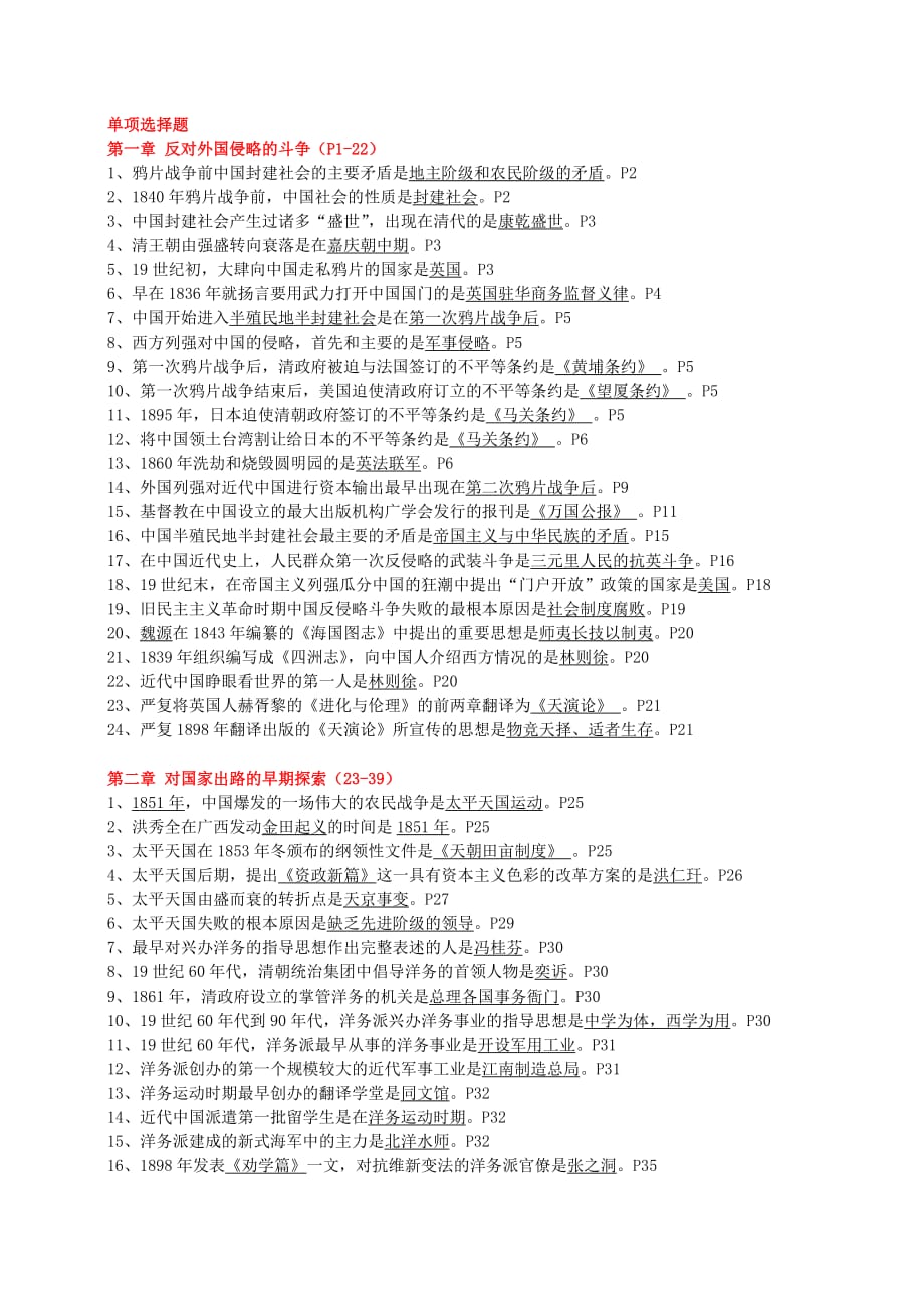 2008年10月---2015年10月中国近现代史纲要历年选择题总结_第1页