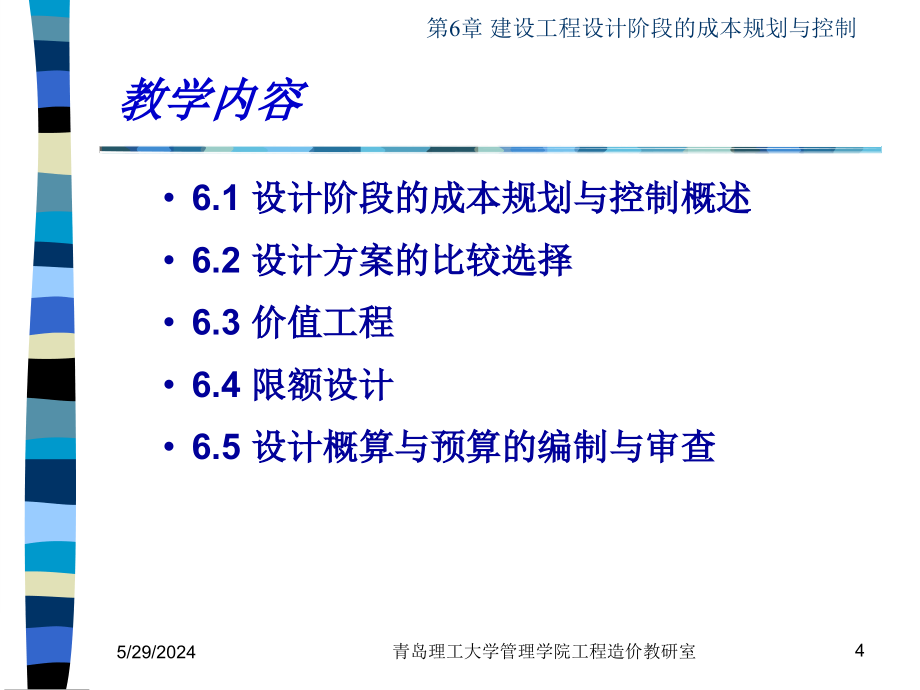 第6章 建设工程设计阶段的成本规划与控制_第4页