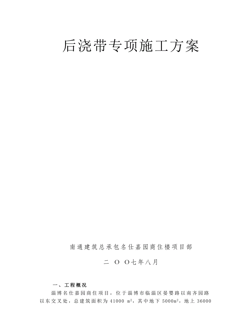 【2017年整理】后浇带独立柱支撑方案拟报监理_第2页