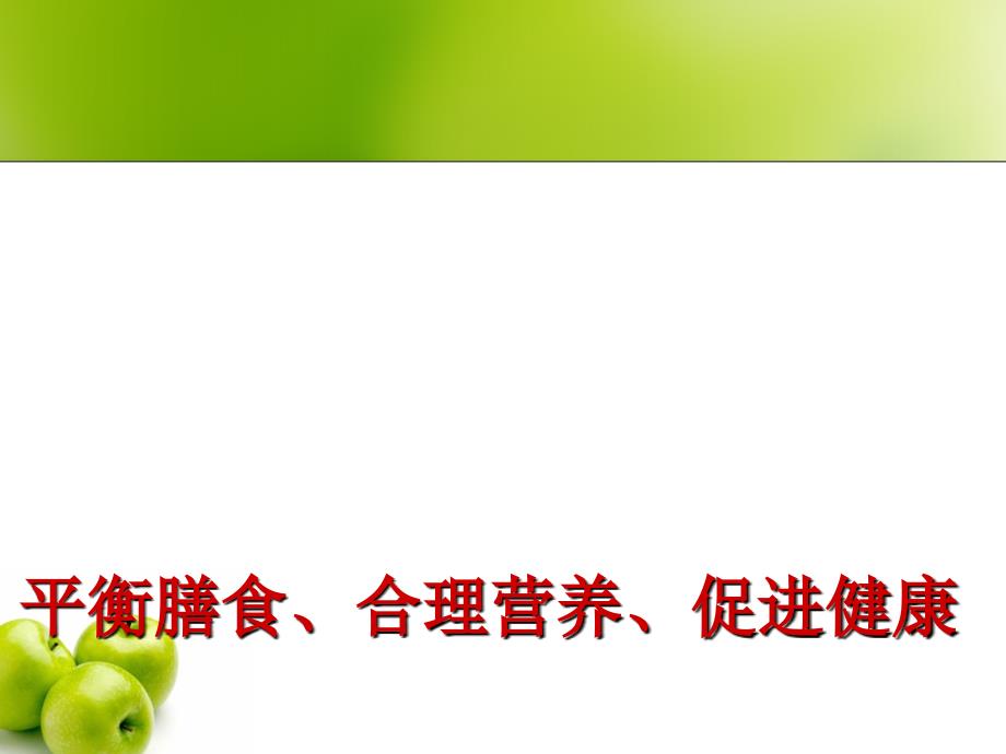 平衡膳食、合理营养、促进健康(林敏教授)_第1页
