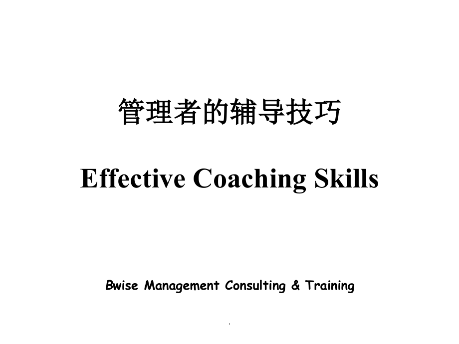 企业教练管理技术经典实用完整：管理者的辅导技巧PPT课件_第1页