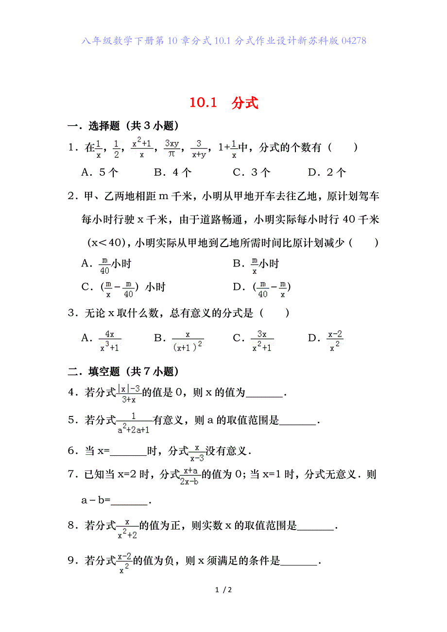 八年级数学下册第10章分式10.1分式作业设计新苏科版04278_第1页