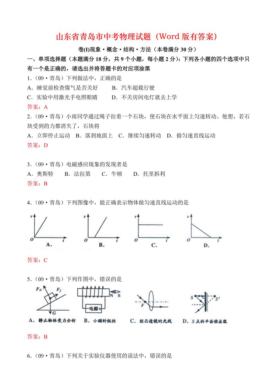 山东省青岛市中考物理试题（Word版有答案）_第1页