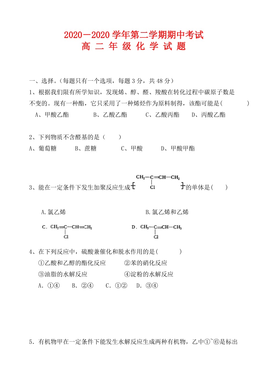 高二化学下学期期中试卷人教版选修5（通用）_第1页