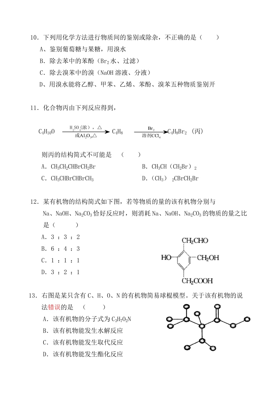 高二化学下学期期中试卷人教版选修5（通用）_第3页