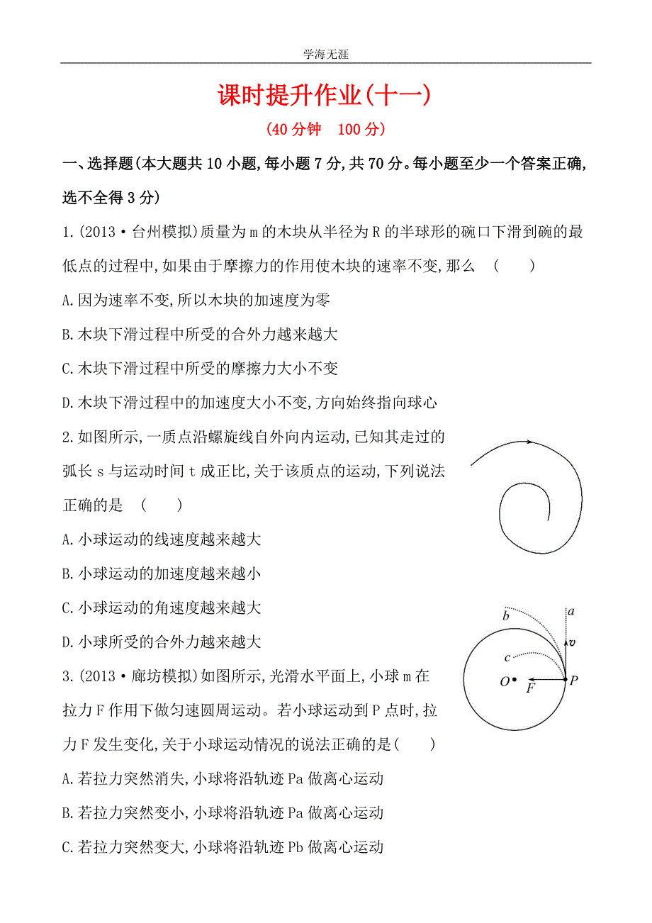 高中物理《复习方略》课时提升作业(十一) 第四章 第2讲圆周运动及其应用（2020年整理）.doc_第1页