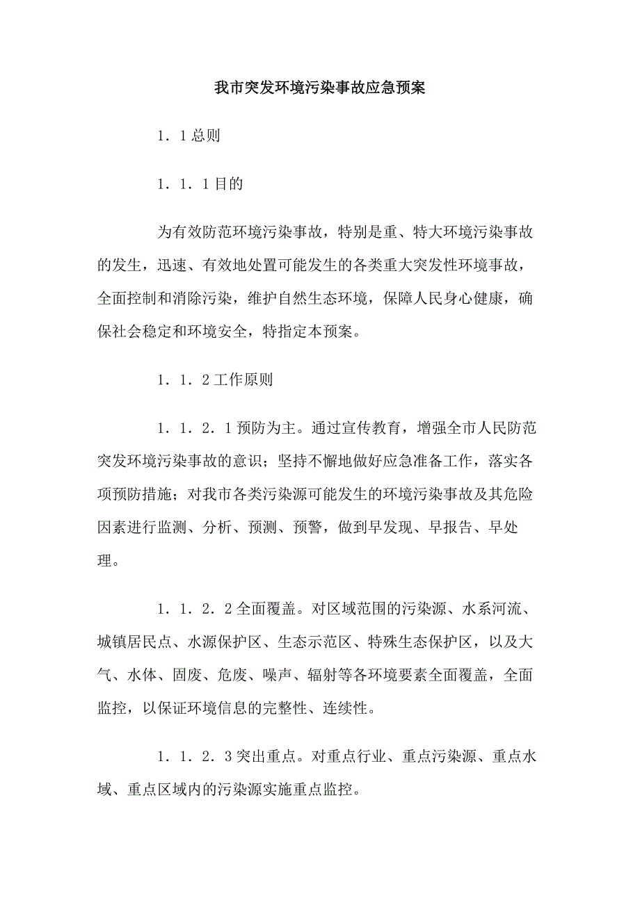 最新我市突发环境污染事故应急预案_第1页