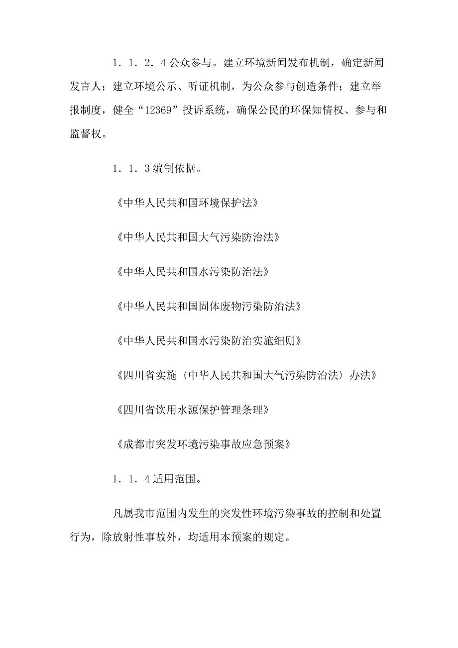 最新我市突发环境污染事故应急预案_第2页