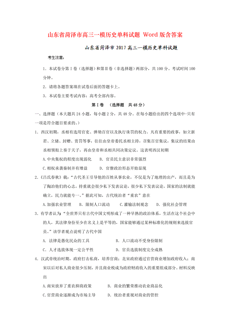 山东省菏泽市高三一模历史单科试题 Word版含答案_第1页