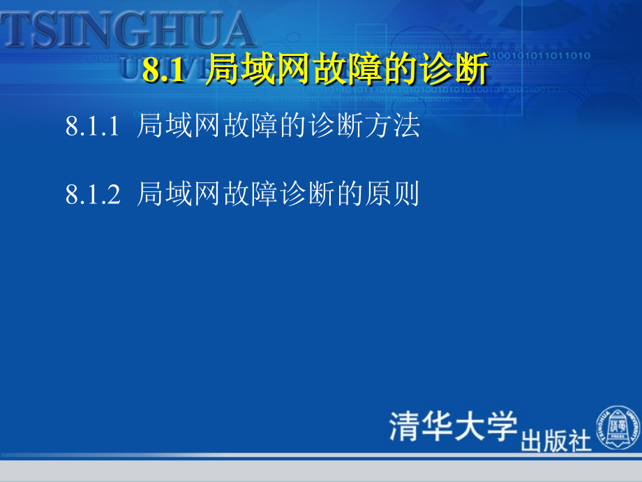 第8章 局域网故障的诊断与排除_第3页