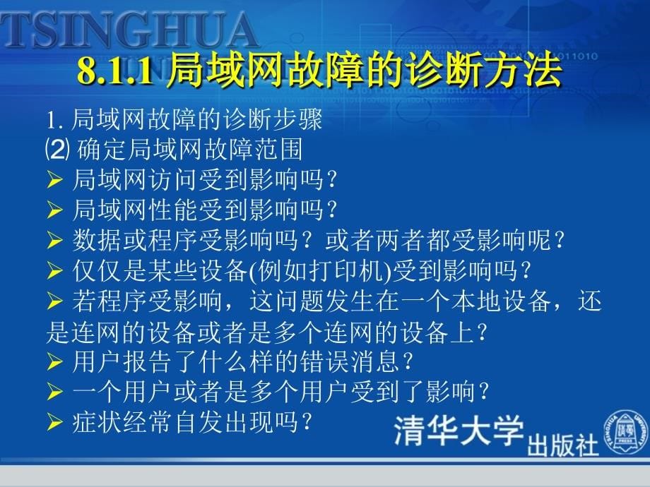 第8章 局域网故障的诊断与排除_第5页