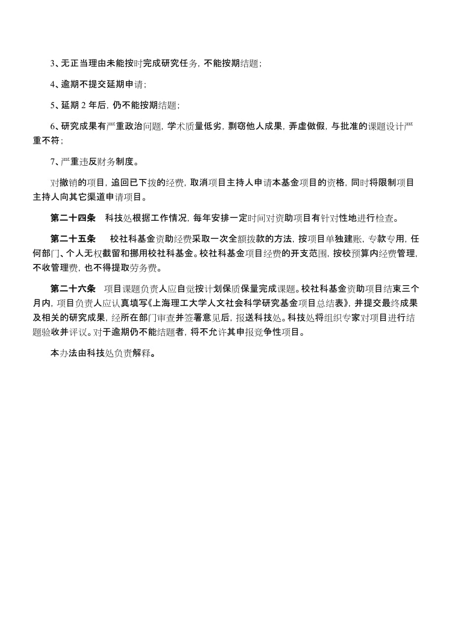 南京农业大学人文社会科学研究基金管理办法_第3页