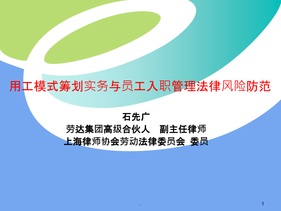 用工模式筹划实务与员工入职管理法律风险防范ppt课件_第1页