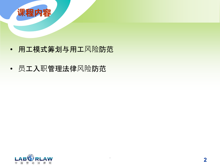 用工模式筹划实务与员工入职管理法律风险防范ppt课件_第2页