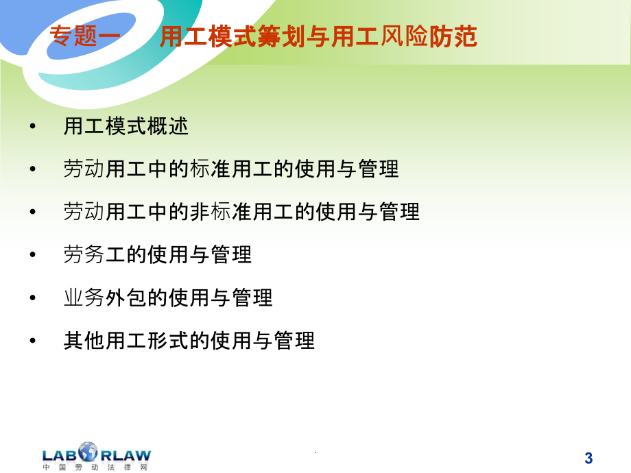 用工模式筹划实务与员工入职管理法律风险防范ppt课件_第3页