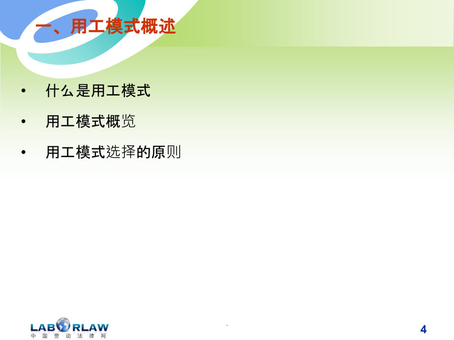 用工模式筹划实务与员工入职管理法律风险防范ppt课件_第4页