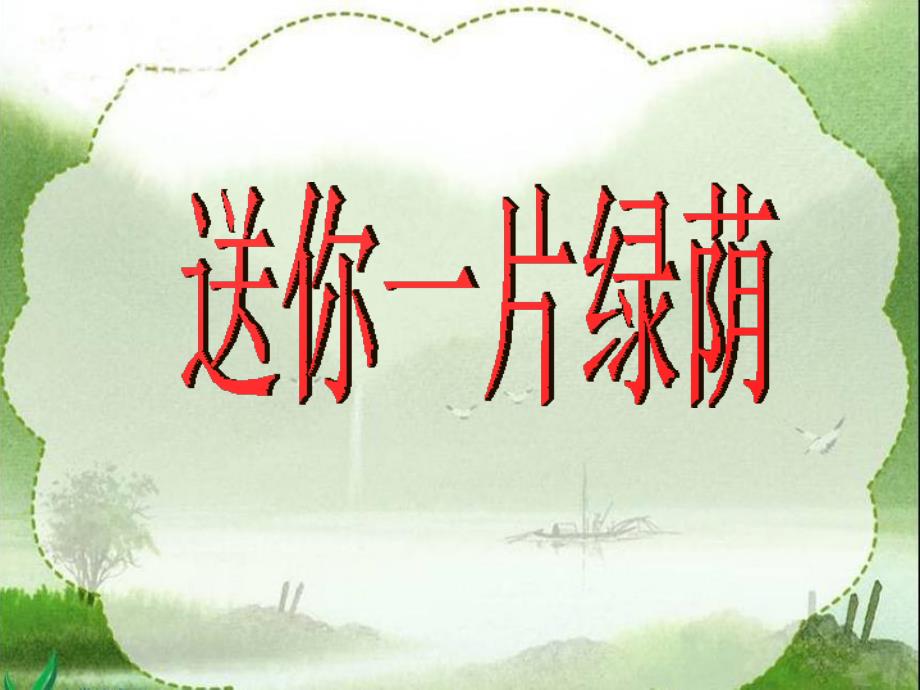 《送你一片绿荫》课件(西师大版小学语文五年级下册课件)备课讲稿_第1页