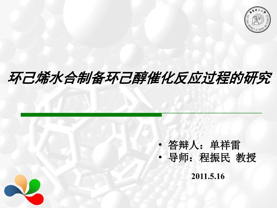 环己烯水合制备环己醇催化反应过程的研究_第1页