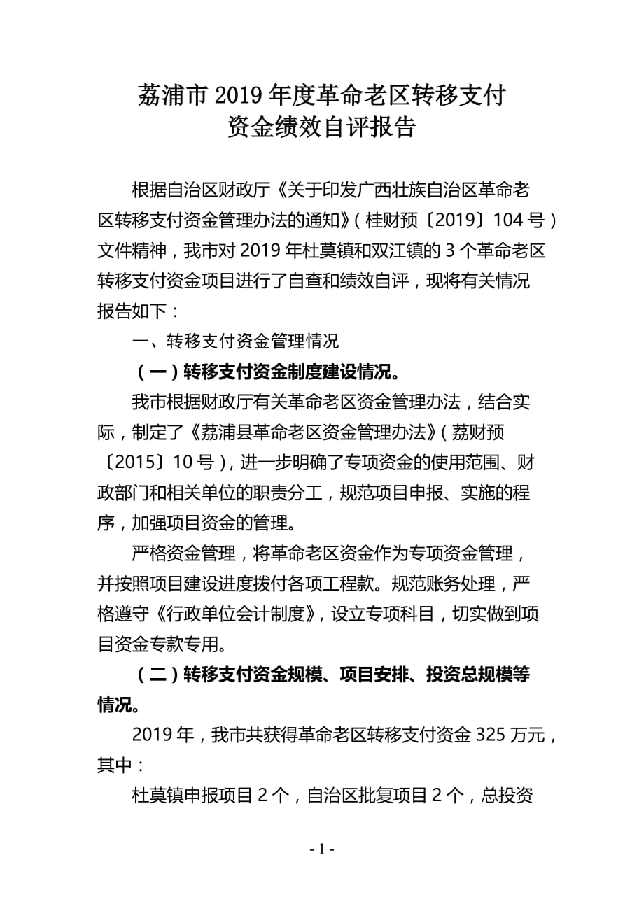 革命老区转移支付（2019年度）绩效自评报告_第2页