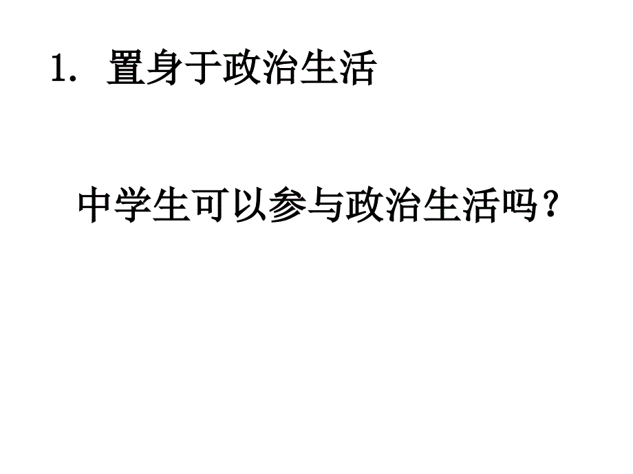 人教版必修2《政治生活：积极参与重在实践》ppt课件_第2页