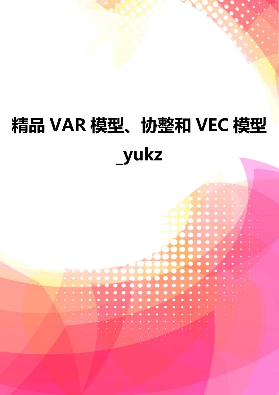 精品VAR模型、协整和VEC模型_yukz_第1页