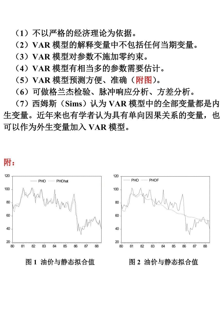 精品VAR模型、协整和VEC模型_yukz_第5页