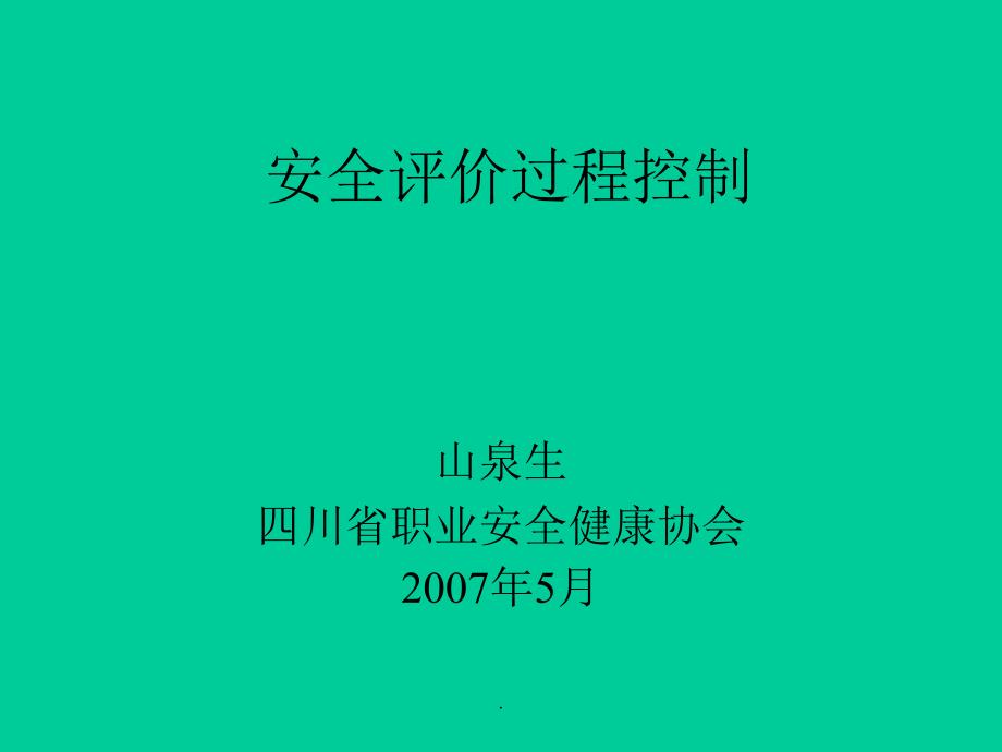 煤矿安全评价过程控制PPT课件_第1页