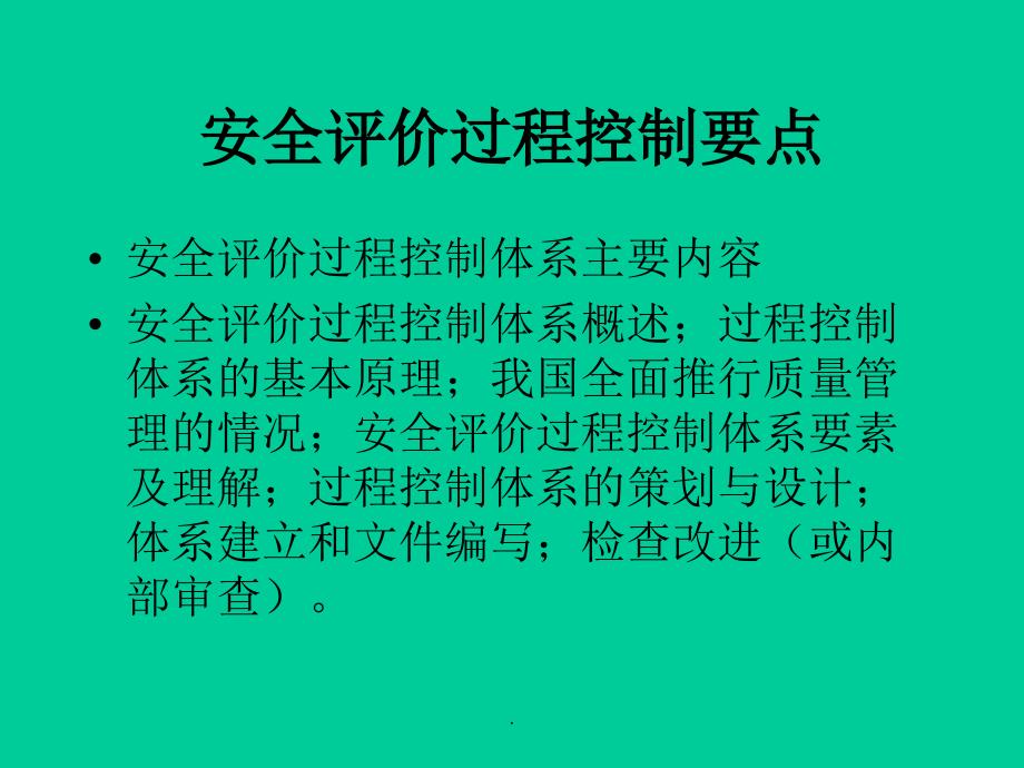 煤矿安全评价过程控制PPT课件_第2页