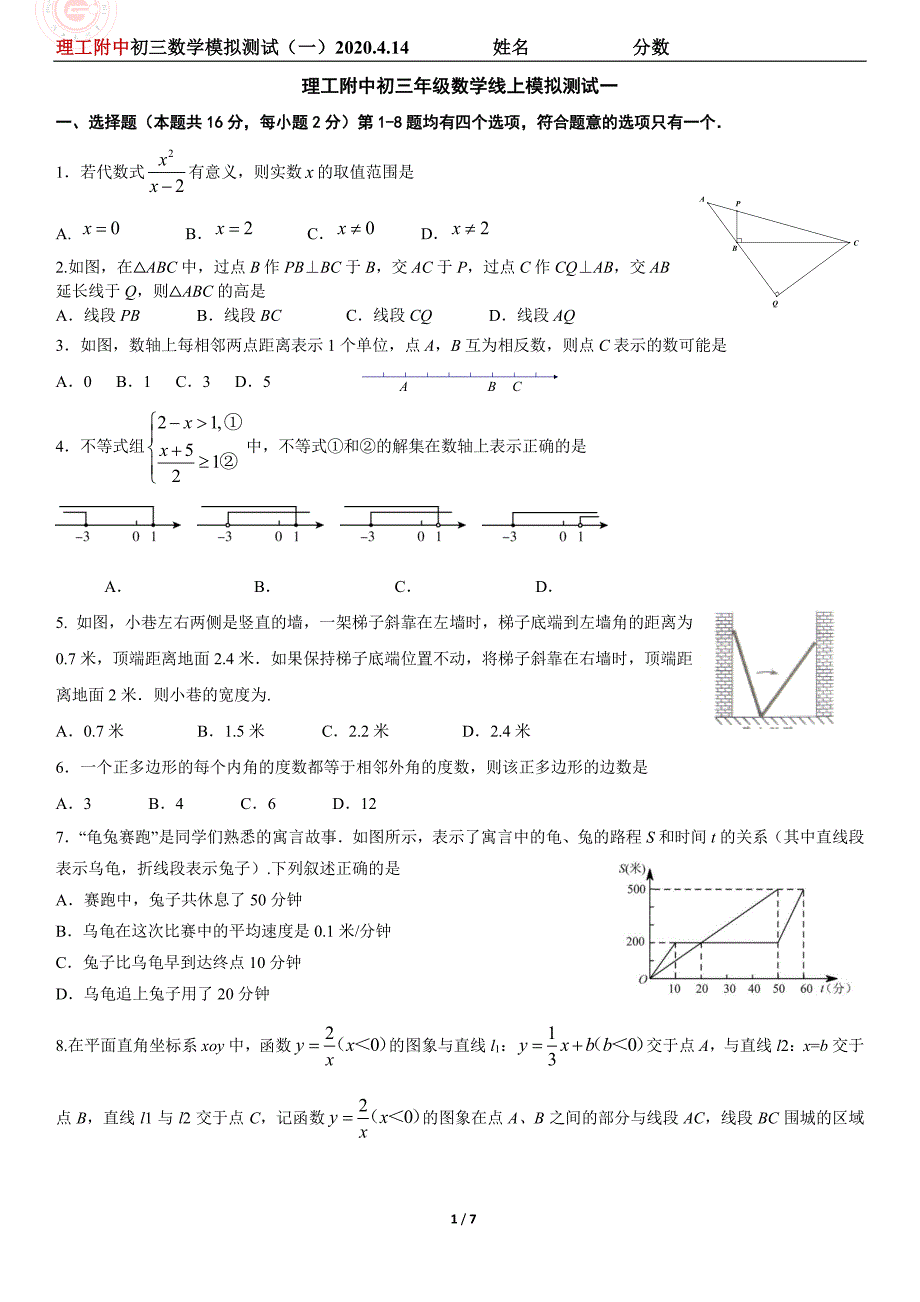 理工附中初三数学模拟测试（一)试卷(2).pdf_第1页