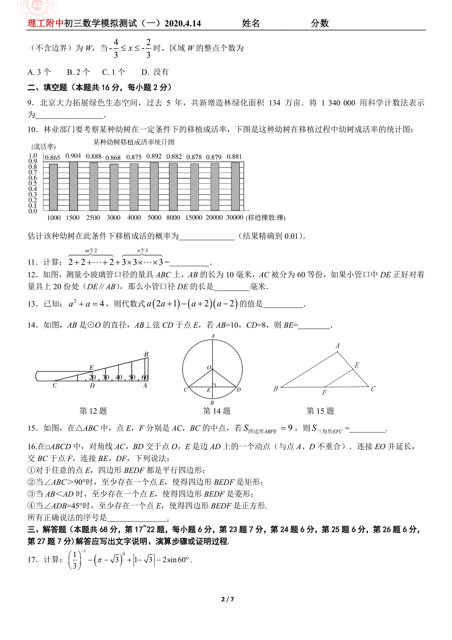 理工附中初三数学模拟测试（一)试卷(2).pdf_第2页