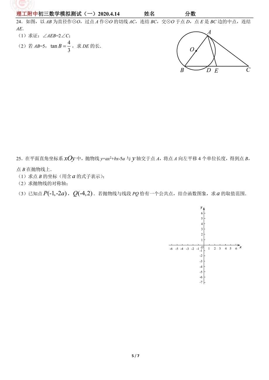 理工附中初三数学模拟测试（一)试卷(2).pdf_第5页