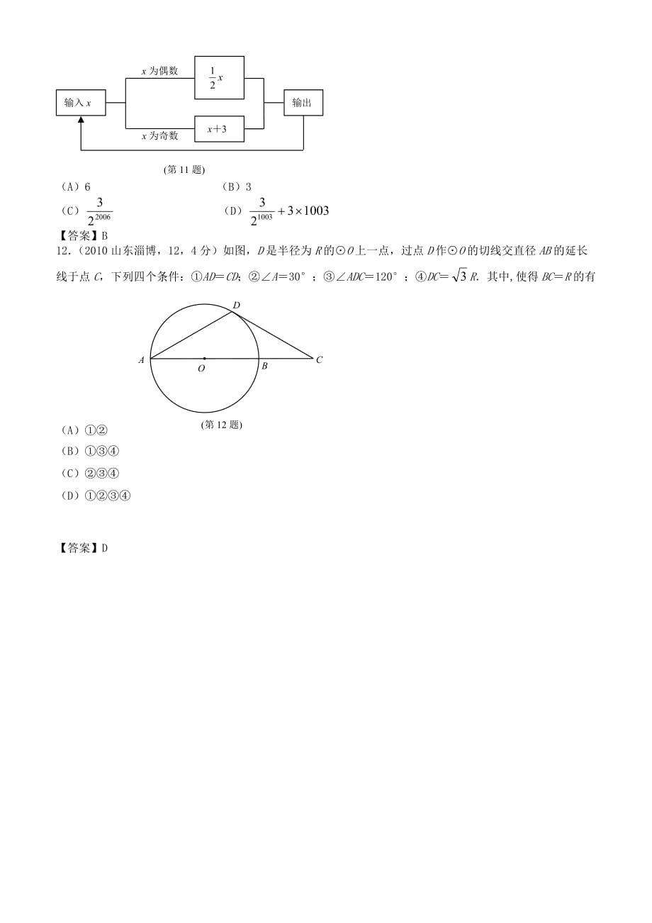 山东省淄博市中考数学试题（WORD版答案）_第4页