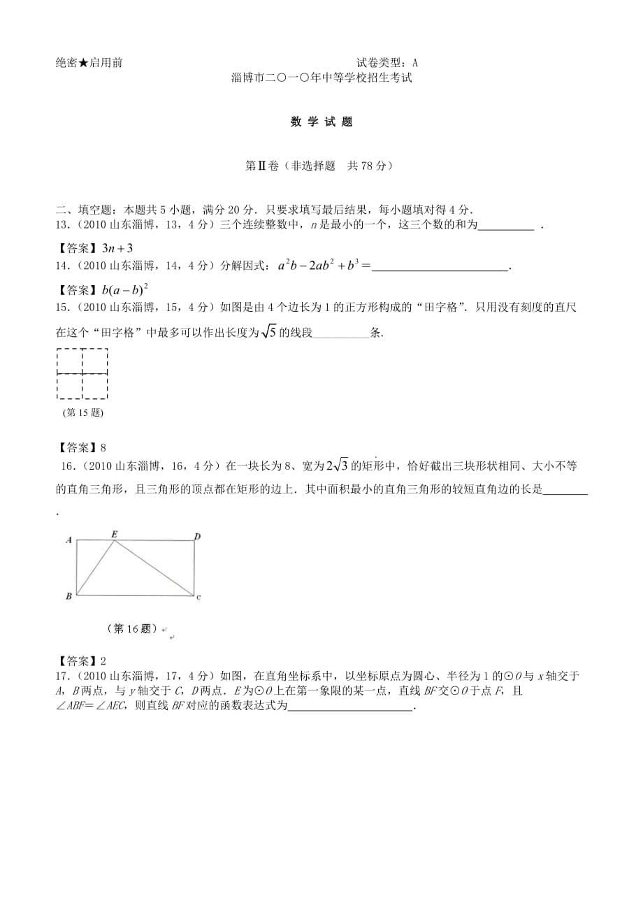 山东省淄博市中考数学试题（WORD版答案）_第5页