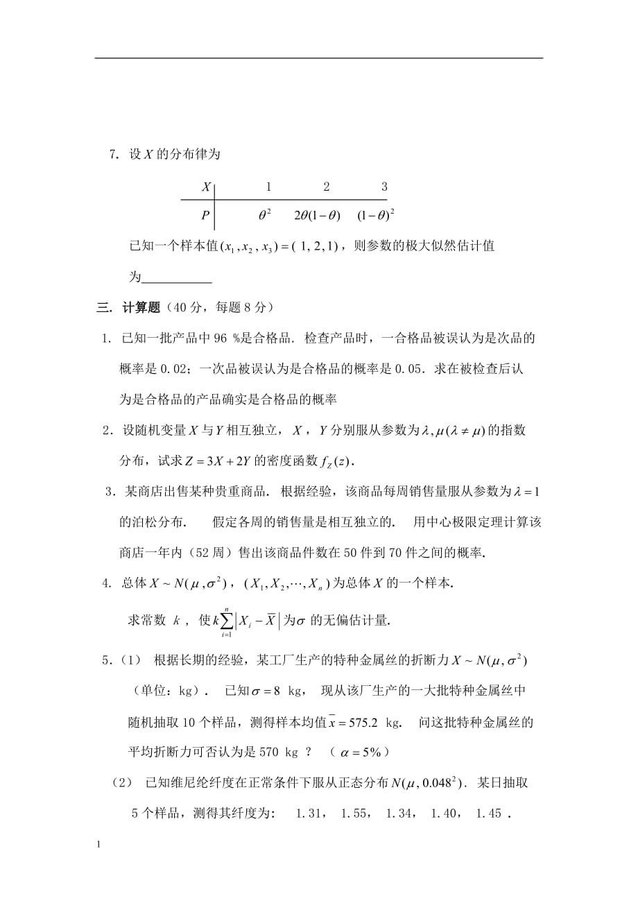 《概率论与数理统计》试卷6研究报告_第3页