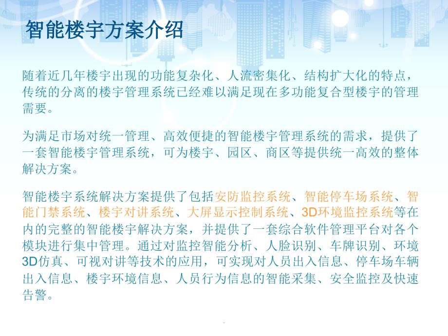 智能楼宇解决方案PPT课件_第2页