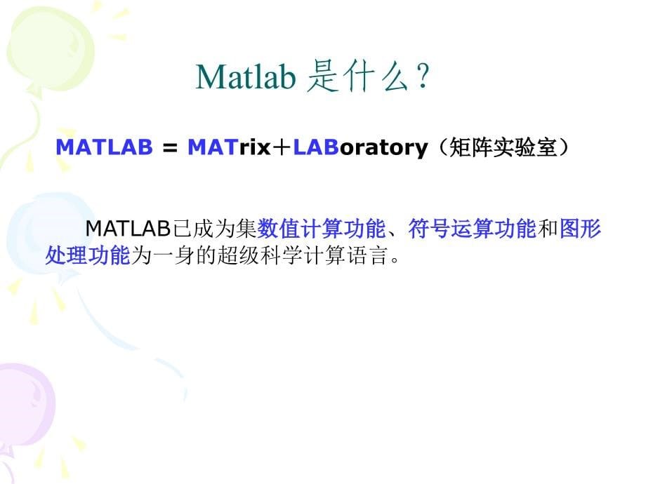 杭州电子科大MATLAB经典教程第一章_概述_第5页