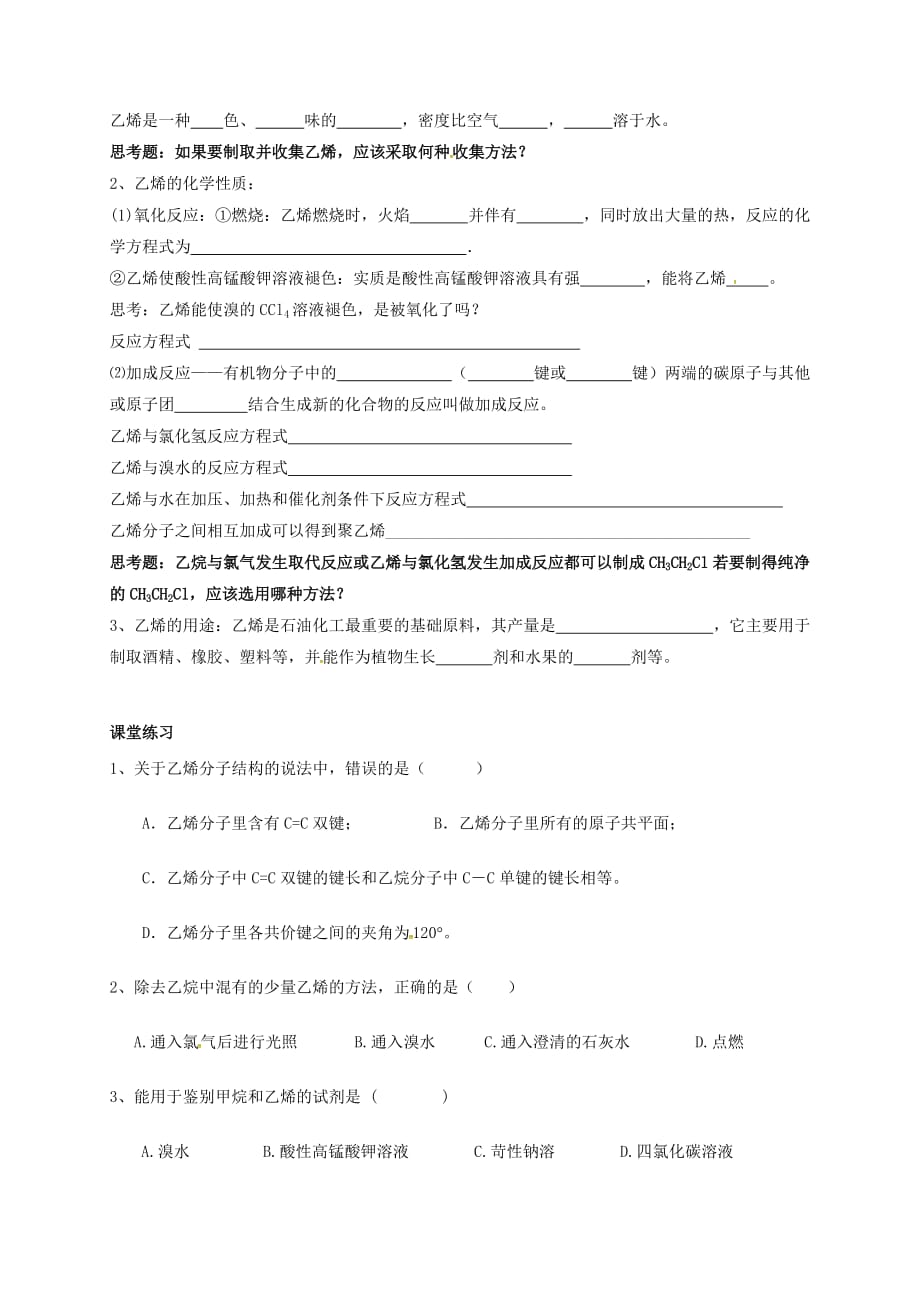 江苏省海门市高中化学 乙烯导学案（无答案）新人教版选修5（通用）_第2页