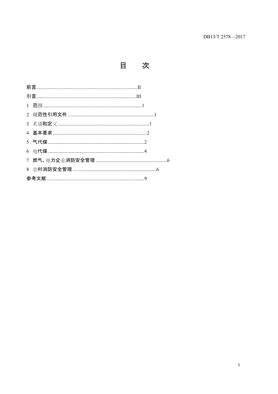 DB13_T2578-2017农村气代煤电代煤消防安全管理导则_第3页