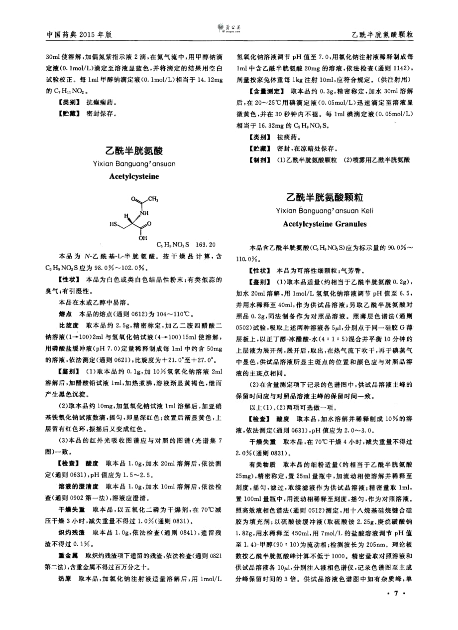乙酰半胱氨酸质量标准-《中国药典》2015年版_第1页