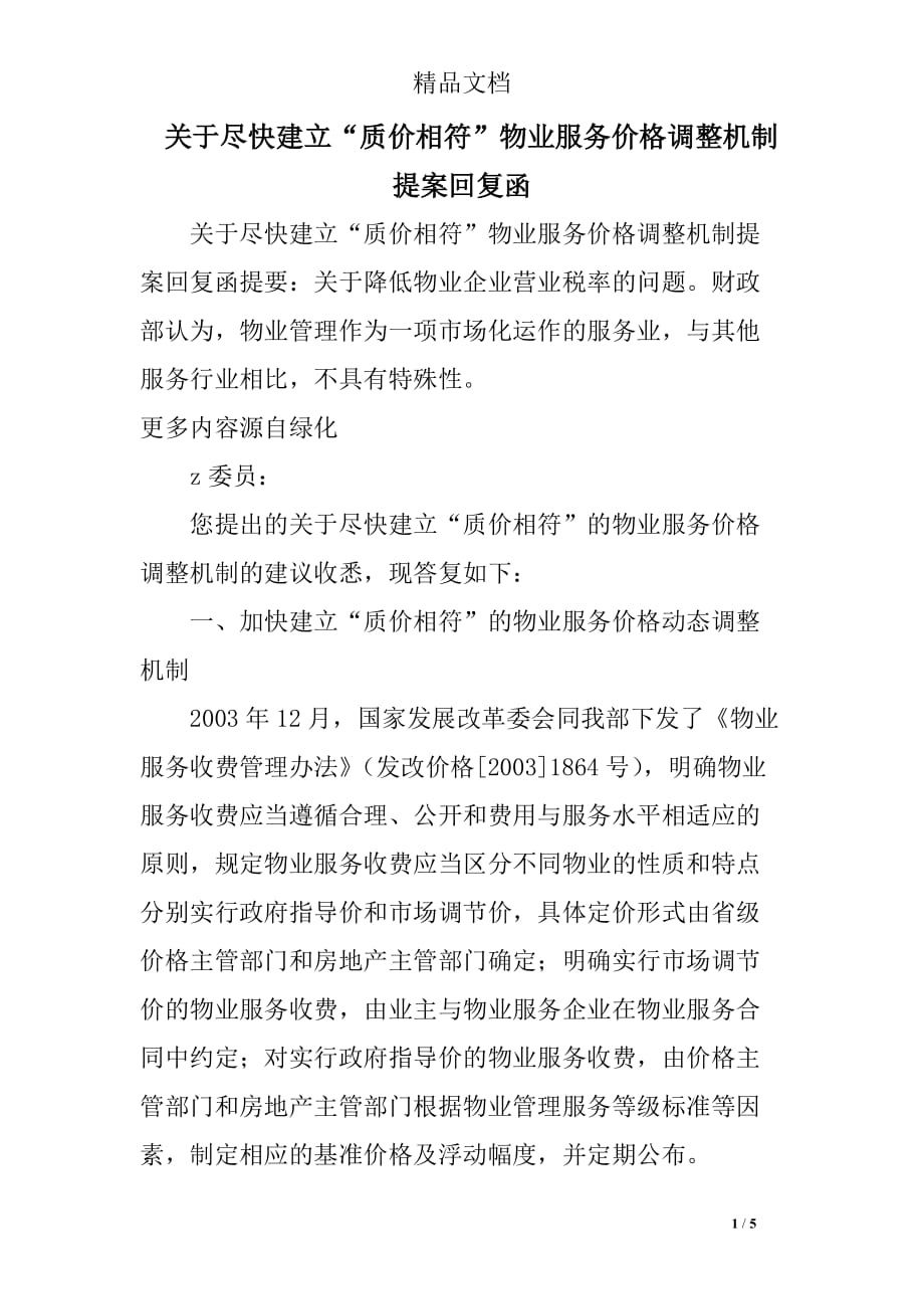 关于尽快建立“质价相符”物业服务价格调整机制提案回复函_第1页