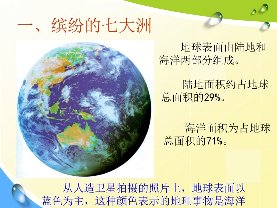 人教版初一地理上册《陆地与海洋的分布》完整PPT课件_第4页