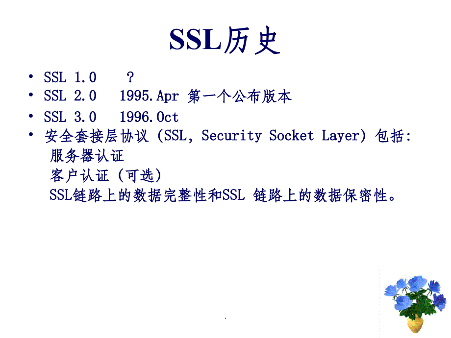 SSL协议介绍ppt课件_第3页