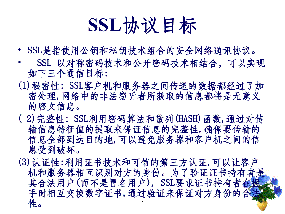 SSL协议介绍ppt课件_第4页